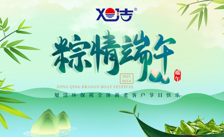 南昌旭潔環(huán)保祝大家端午節(jié)闔家歡樂  萬事如意  平安吉祥！